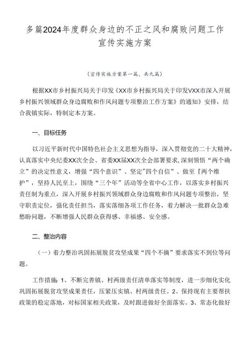 多篇2024群众身边的不正之风和腐败问题工作宣传实施方案.docx