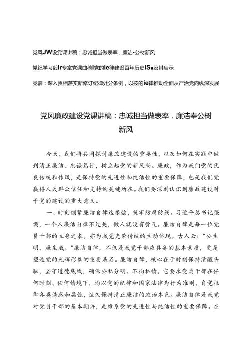 2024年6月党风廉政建设党课讲稿、党纪学习教育专题党课讲稿3篇.docx