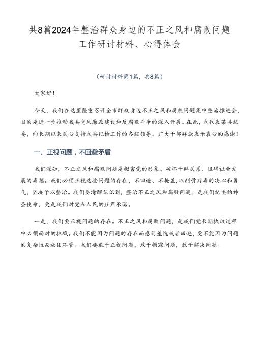共8篇2024年整治群众身边的不正之风和腐败问题工作研讨材料、心得体会.docx