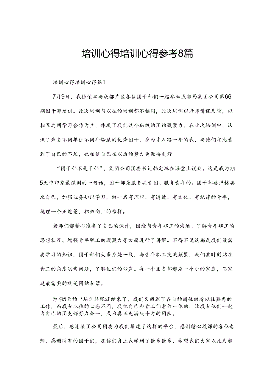 培训心得培训心得参考8篇.docx_第1页