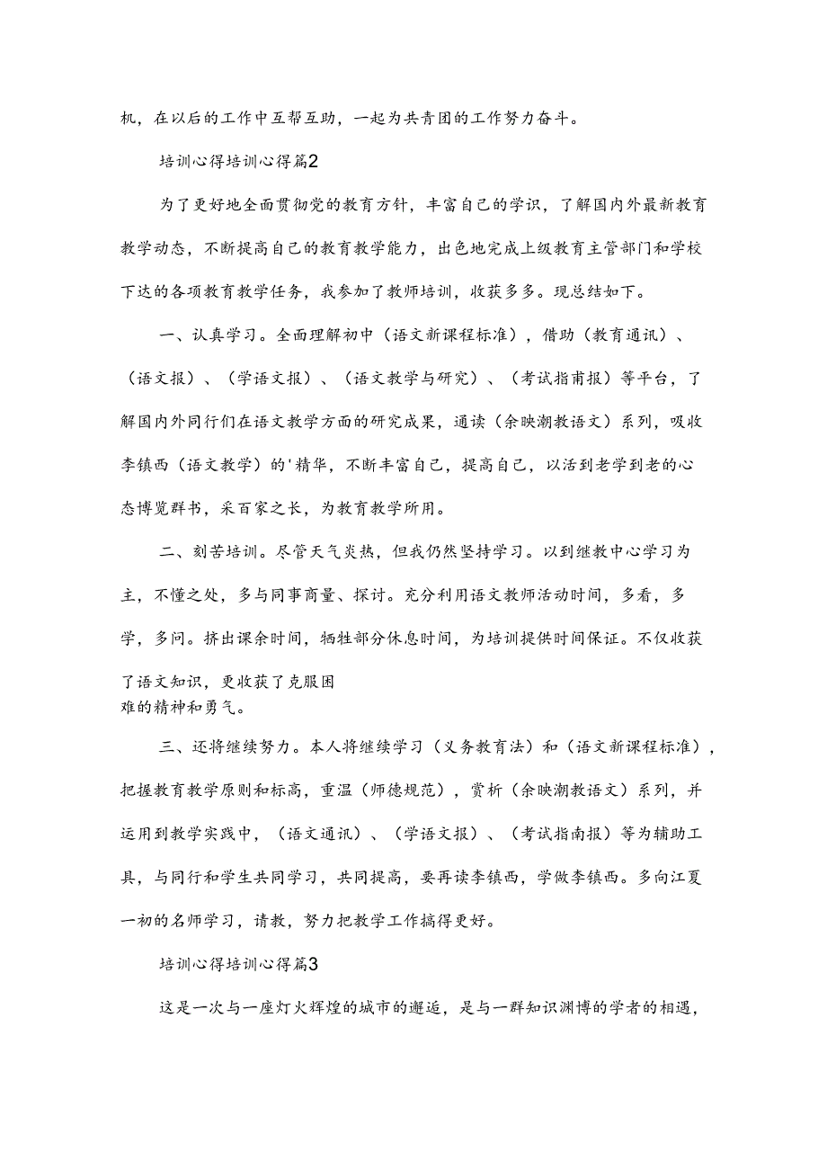 培训心得培训心得参考8篇.docx_第2页