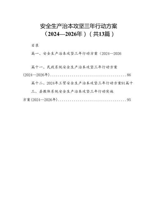 安全生产治本攻坚三年行动方案（20242026年）13篇供参考.docx