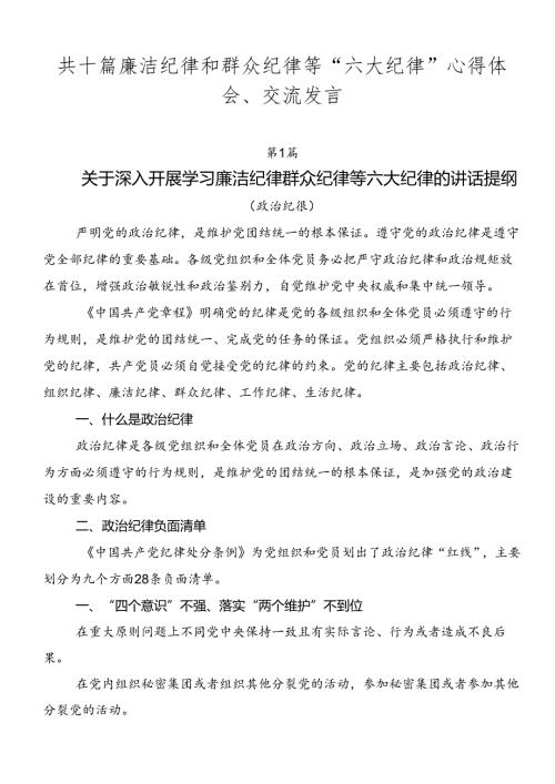 共十篇廉洁纪律和群众纪律等“六大纪律”心得体会、交流发言.docx