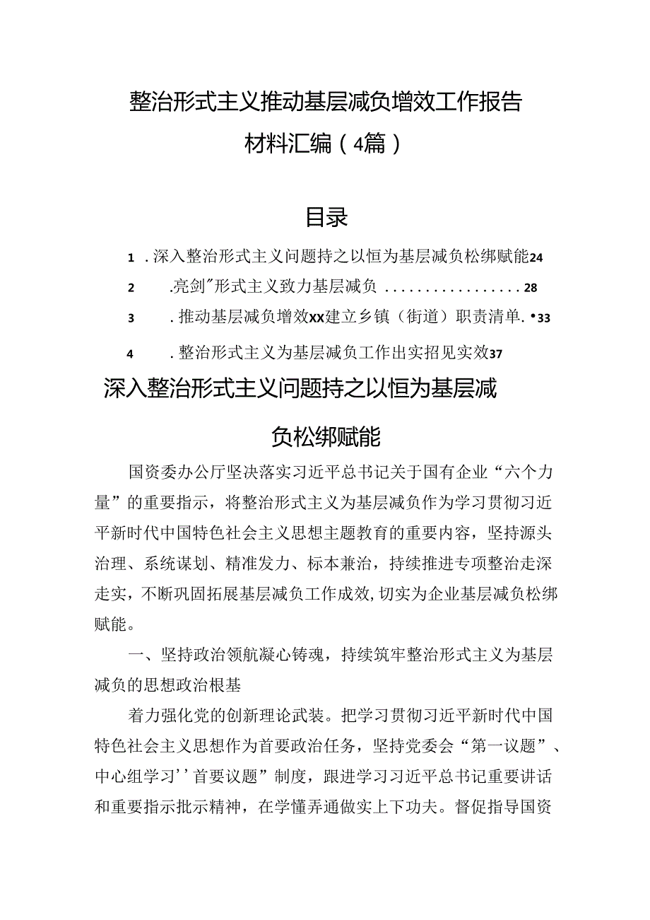 整治形式主义推动基层减负增效工作报告材料汇编（4篇）(1).docx_第1页