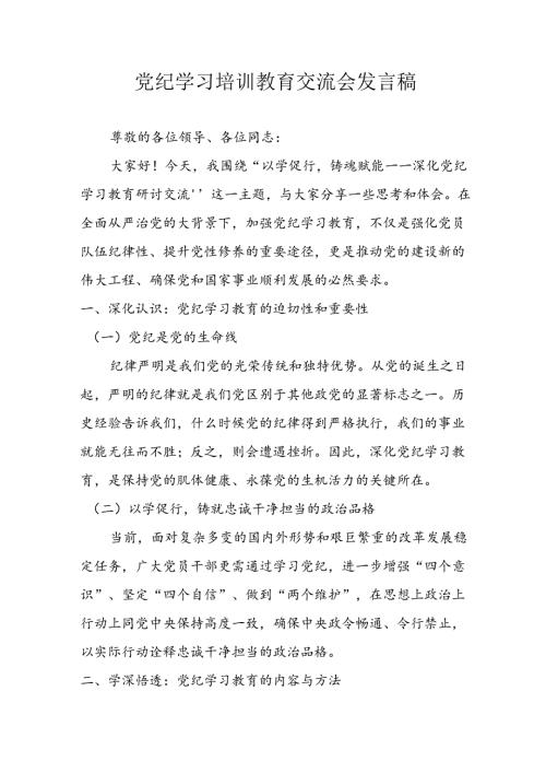 2024年学习党纪专题教育讲话稿 （汇编11份）.docx