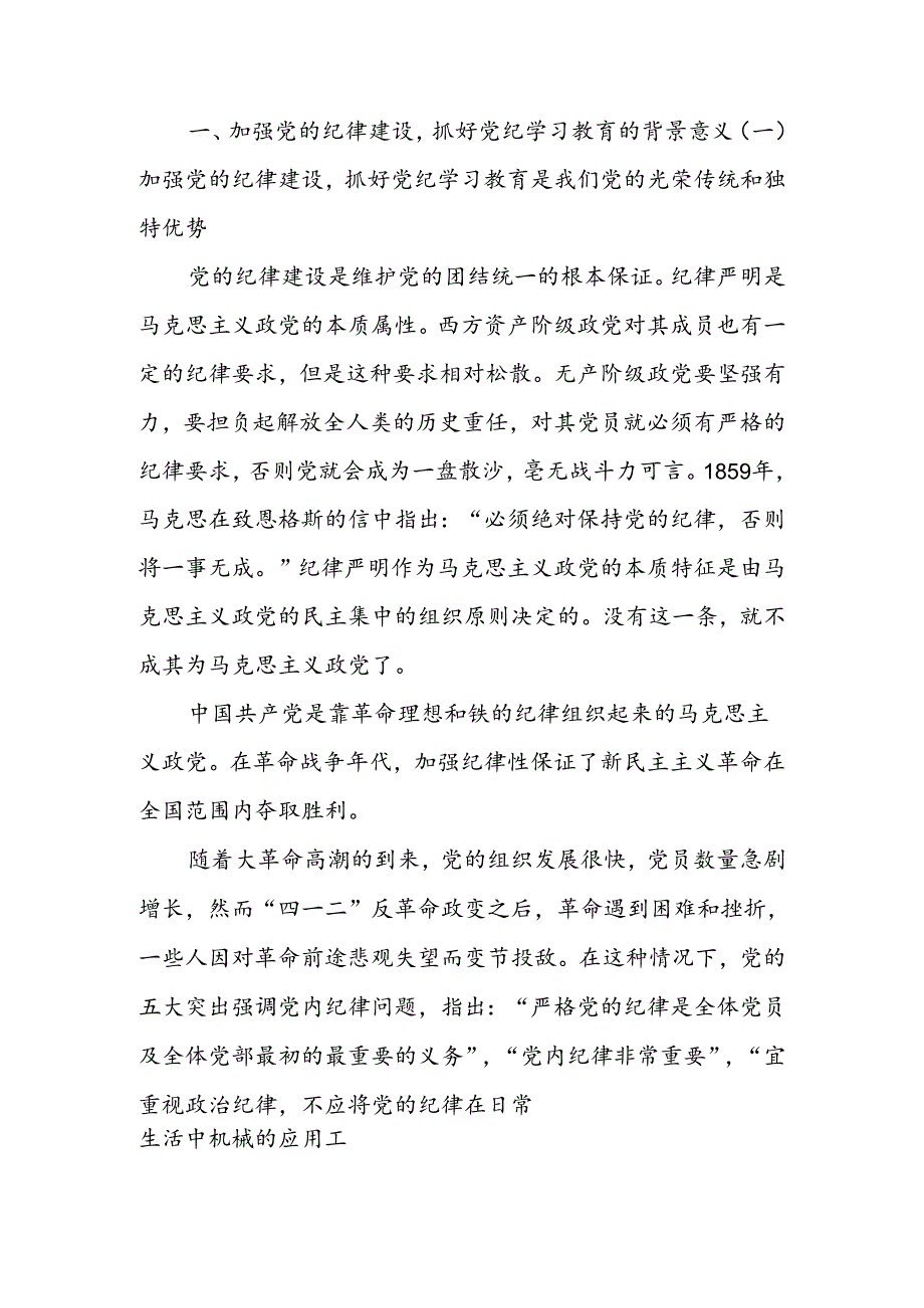 加强党的纪律建设抓好党纪学习教育讲稿.docx_第1页