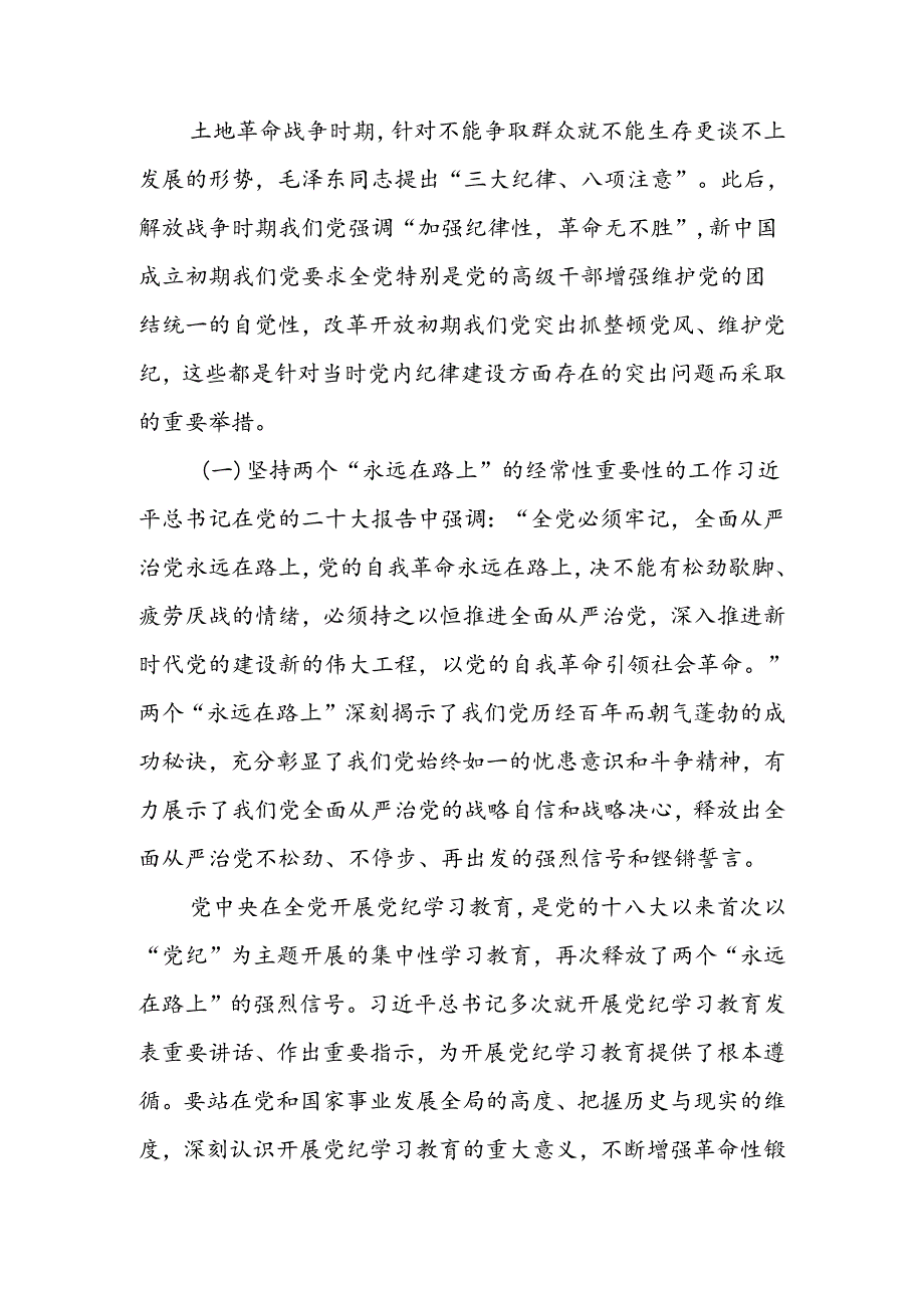 加强党的纪律建设抓好党纪学习教育讲稿.docx_第2页