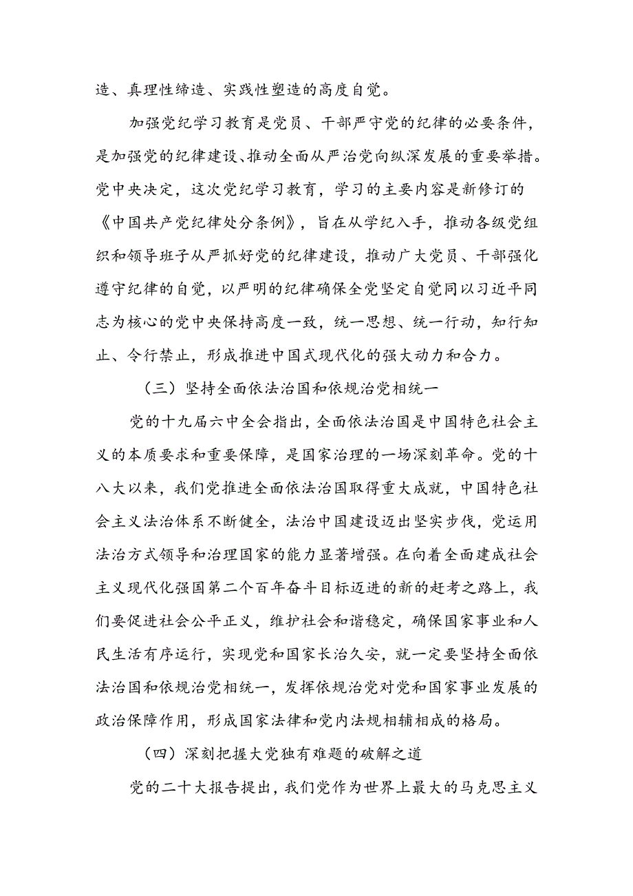加强党的纪律建设抓好党纪学习教育讲稿.docx_第3页