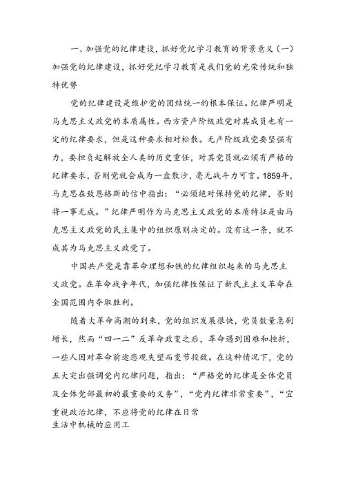 加强党的纪律建设抓好党纪学习教育讲稿.docx