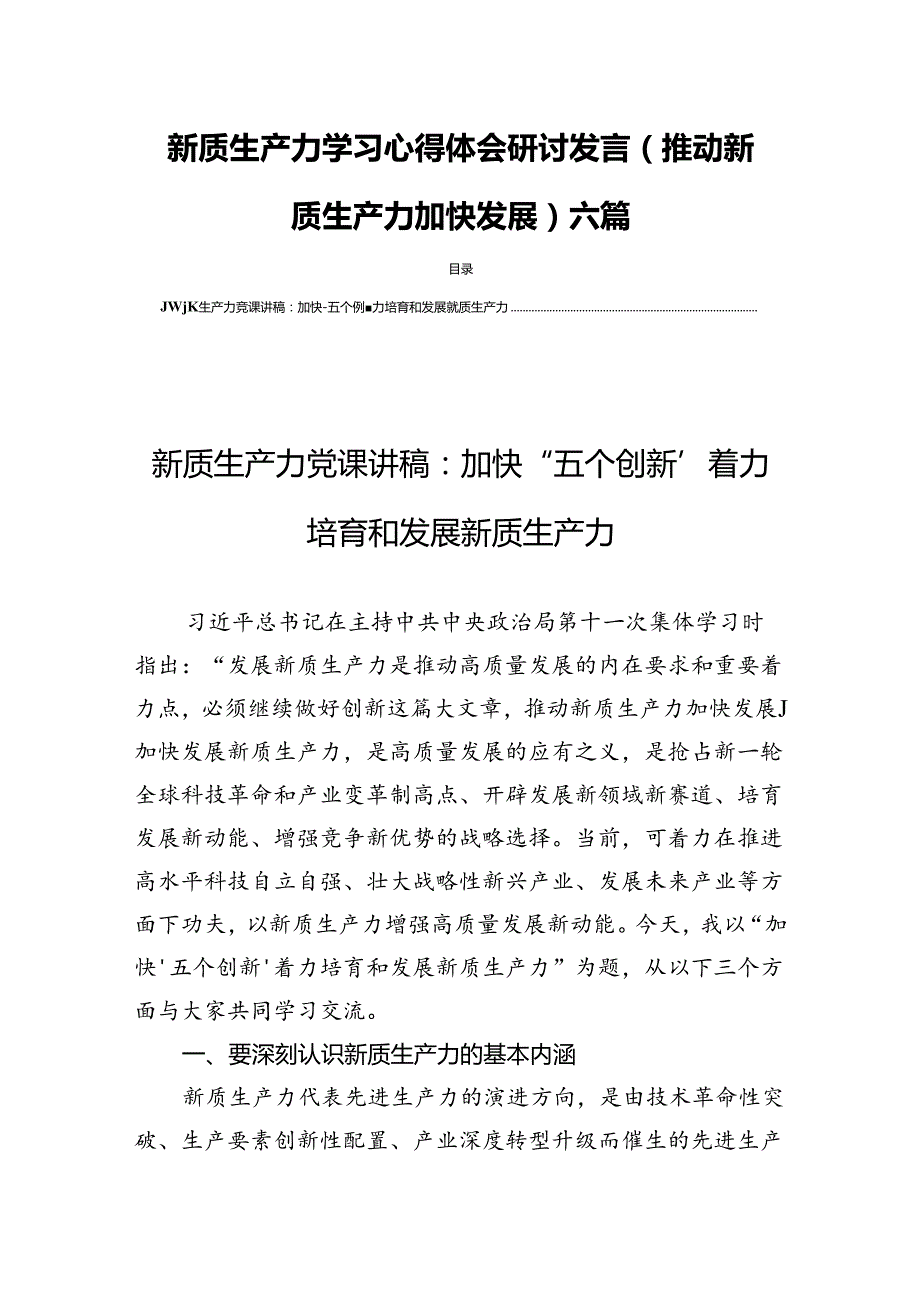 新质生产力学习心得体会研讨发言(推动新质生产力加快发展)六篇.docx_第1页