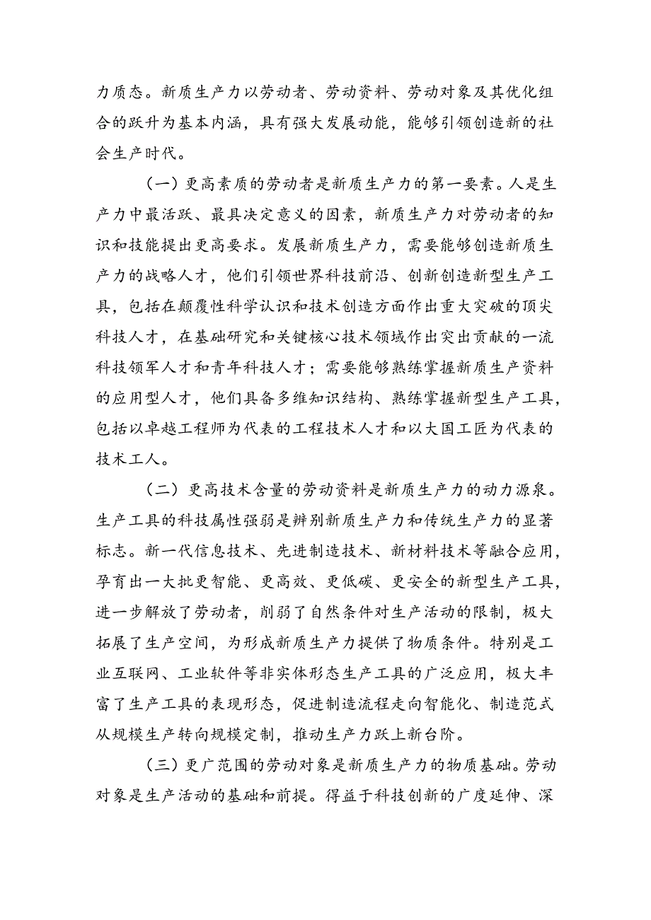 新质生产力学习心得体会研讨发言(推动新质生产力加快发展)六篇.docx_第2页