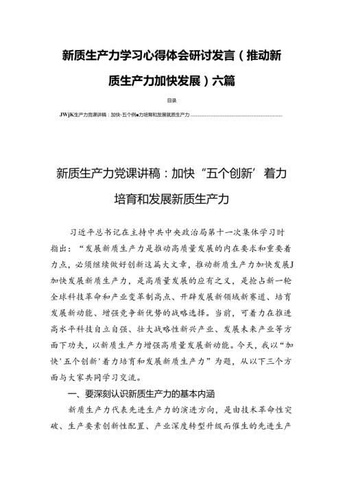 新质生产力学习心得体会研讨发言(推动新质生产力加快发展)六篇.docx