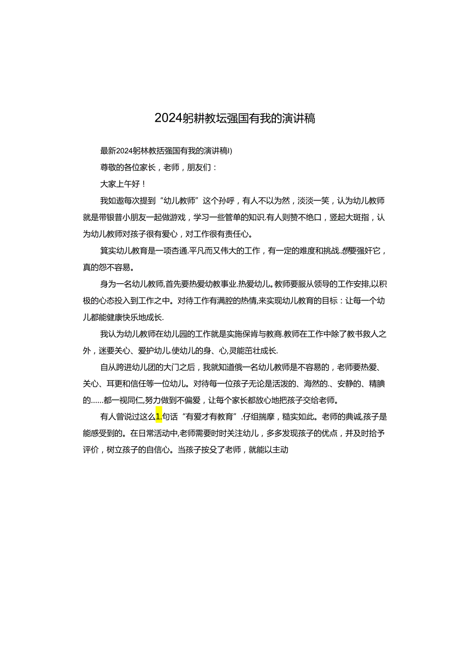 2024躬耕教坛强国有我的演讲稿.docx_第1页