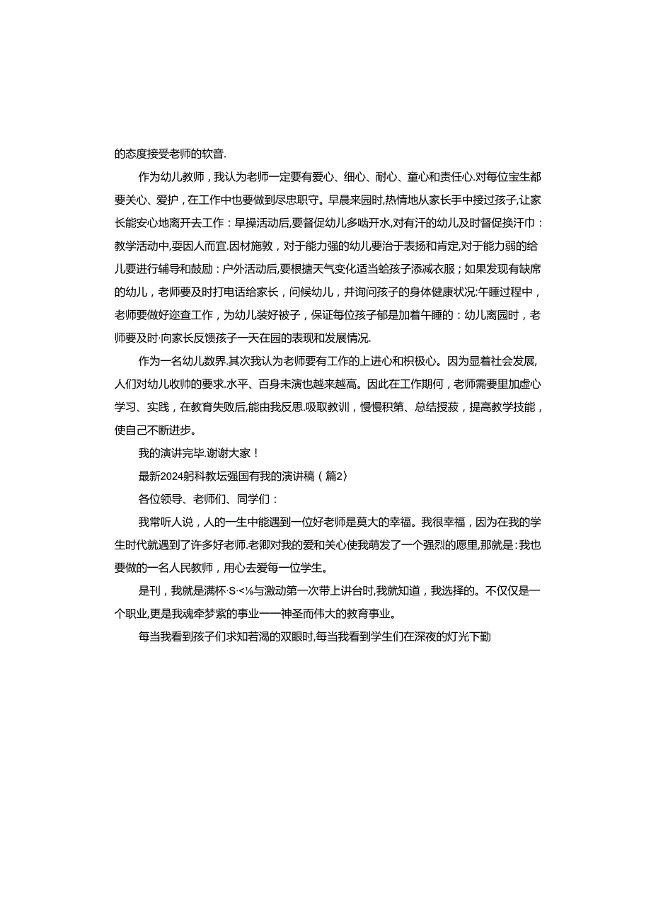 2024躬耕教坛强国有我的演讲稿.docx_第2页
