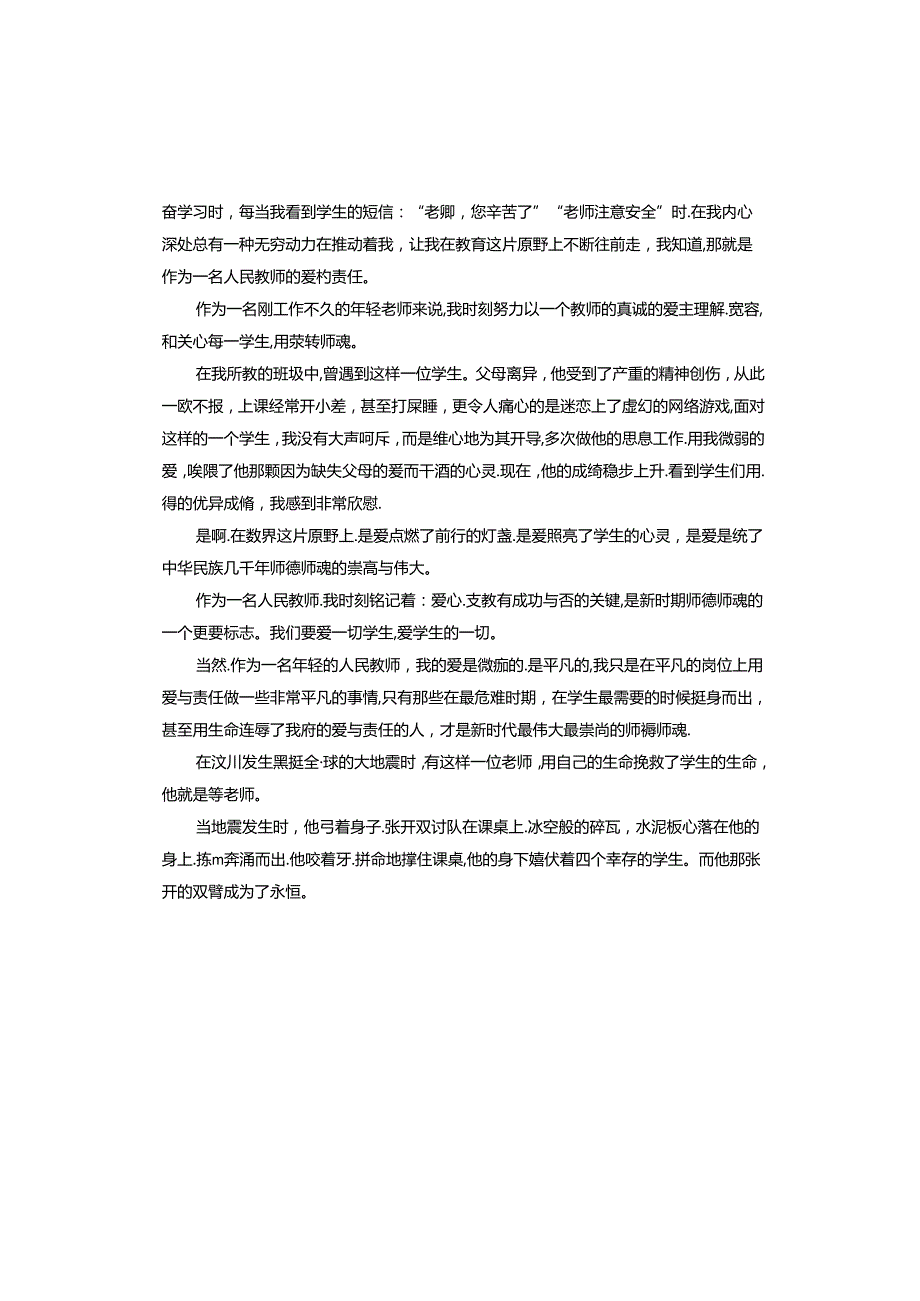 2024躬耕教坛强国有我的演讲稿.docx_第3页