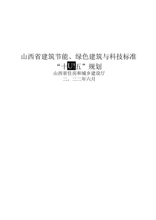 【政策】山西省建筑节能、绿色建筑 与科技标准“十四五”规划.docx