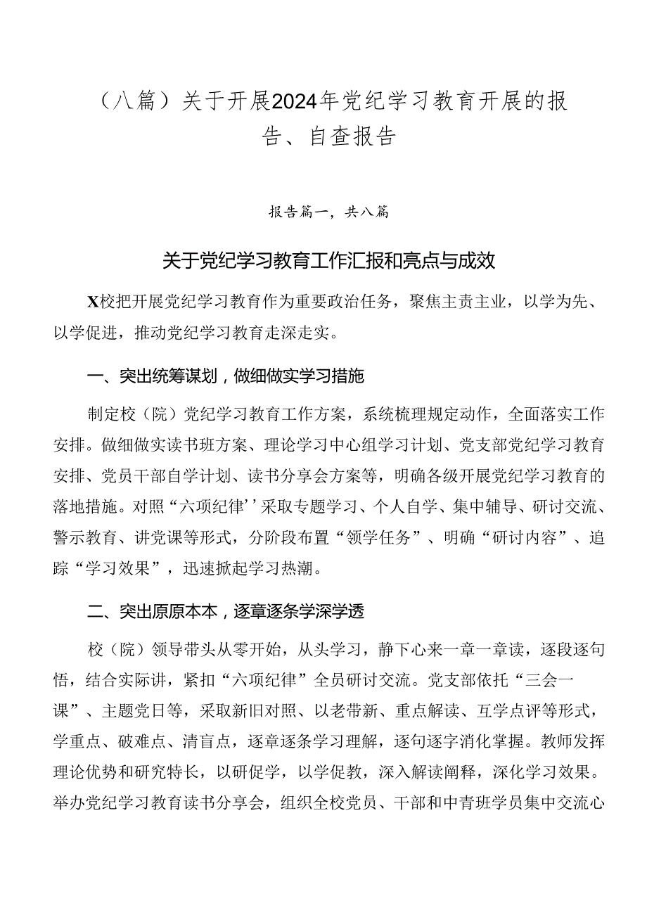 （八篇）关于开展2024年党纪学习教育开展的报告、自查报告.docx_第1页