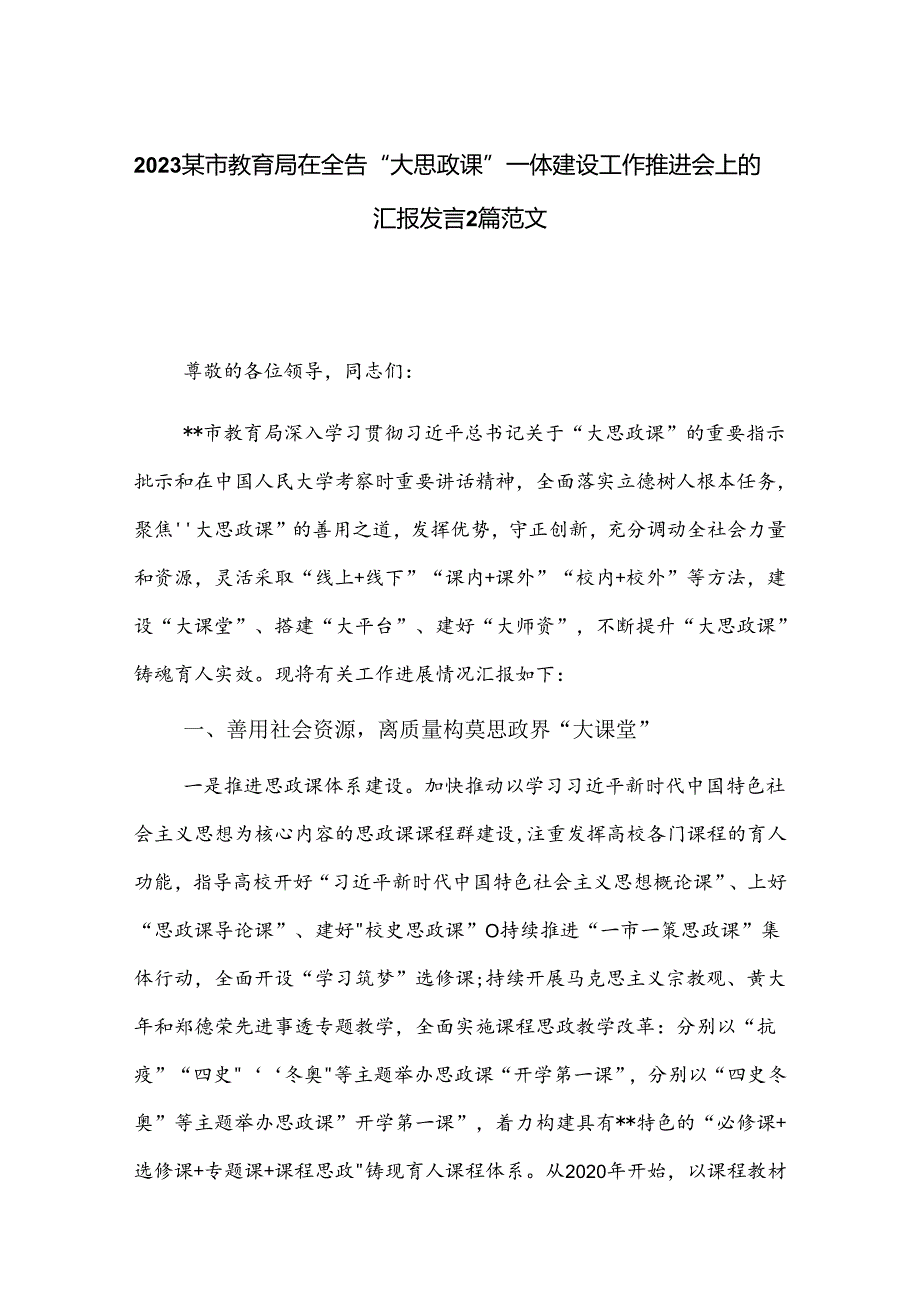 2023某市教育局在全省“大思政课”一体建设工作推进会上的汇报发言2篇范文.docx_第1页