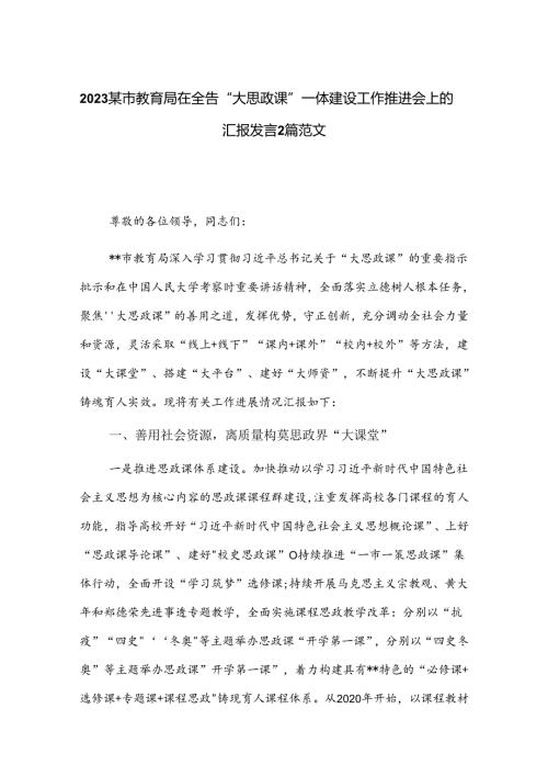 2023某市教育局在全省“大思政课”一体建设工作推进会上的汇报发言2篇范文.docx