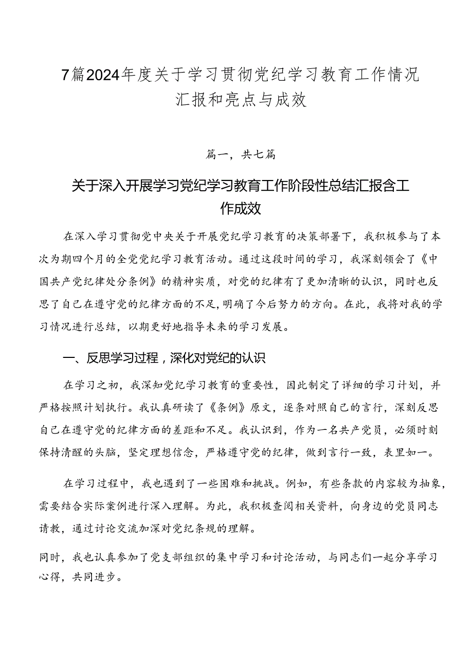 7篇2024关于学习贯彻党纪学习教育工作情况汇报和亮点与成效.docx_第1页