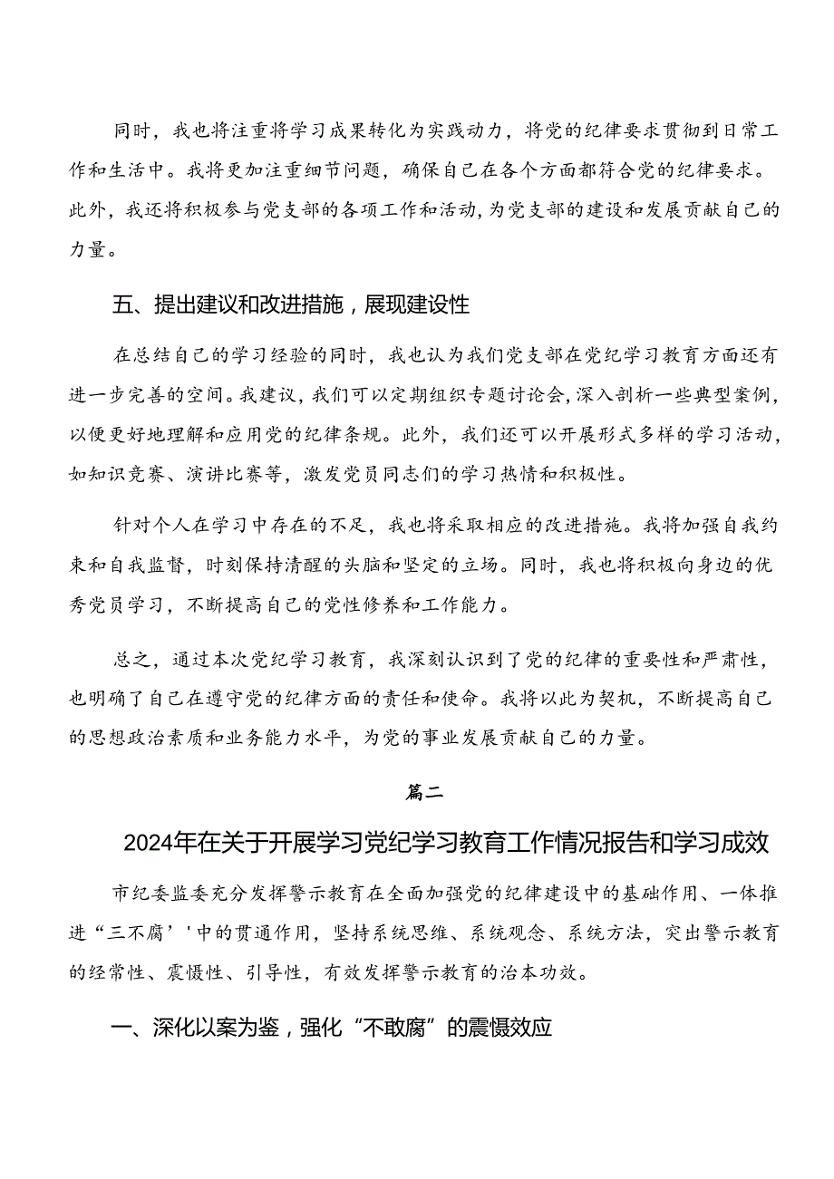 7篇2024关于学习贯彻党纪学习教育工作情况汇报和亮点与成效.docx_第3页