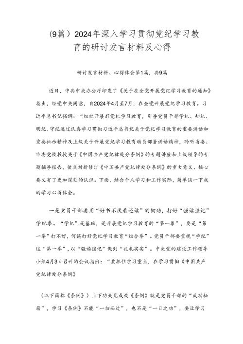（9篇）2024年深入学习贯彻党纪学习教育的研讨发言材料及心得.docx