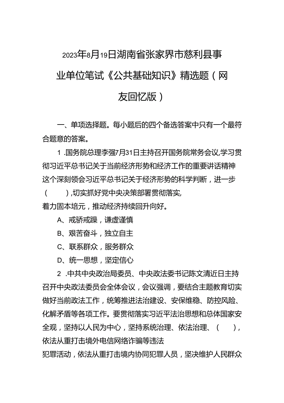 2023年8月19日湖南省张家界市慈利县事业单位笔试《公共基础知识》精选题（网友回忆版）.docx_第1页