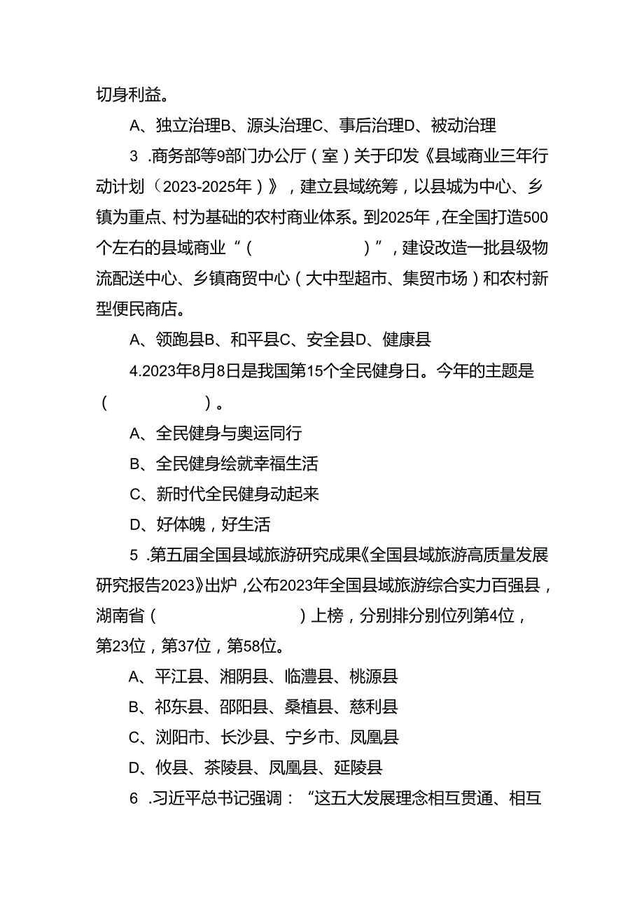 2023年8月19日湖南省张家界市慈利县事业单位笔试《公共基础知识》精选题（网友回忆版）.docx_第2页