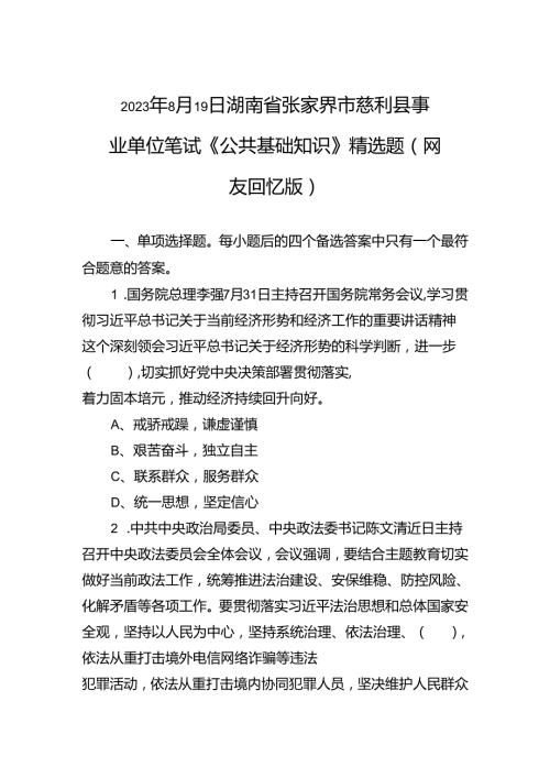 2023年8月19日湖南省张家界市慈利县事业单位笔试《公共基础知识》精选题（网友回忆版）.docx