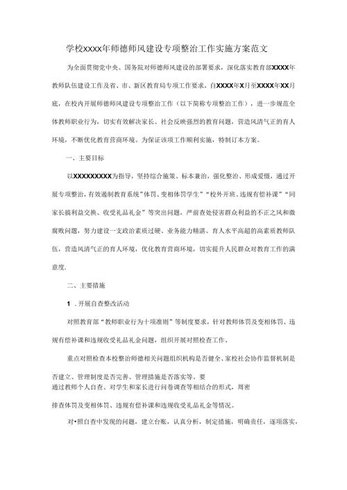 学校XXXX年师德师风建设专项整治工作实施方案范文.docx