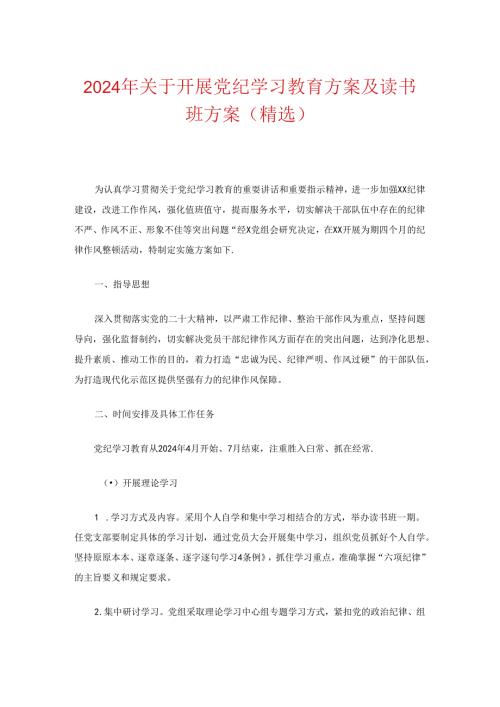2024年关于开展党纪学习教育方案及读书班方案（精选）.docx