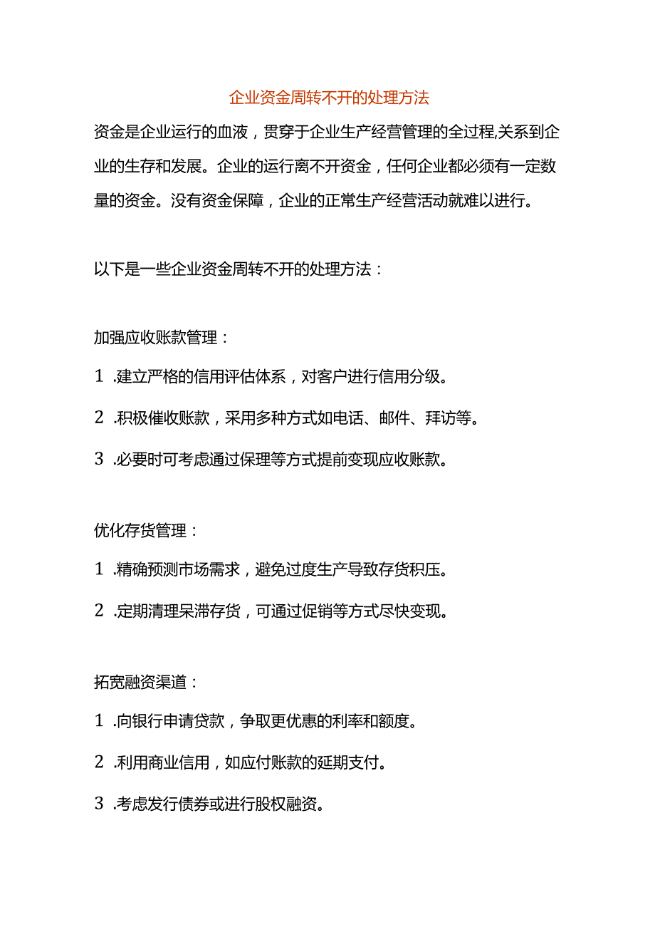 企业资金周转不开的处理方法.docx_第1页