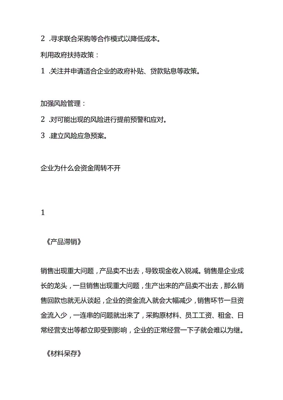 企业资金周转不开的处理方法.docx_第3页
