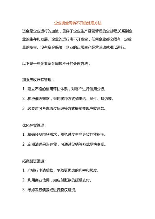 企业资金周转不开的处理方法.docx