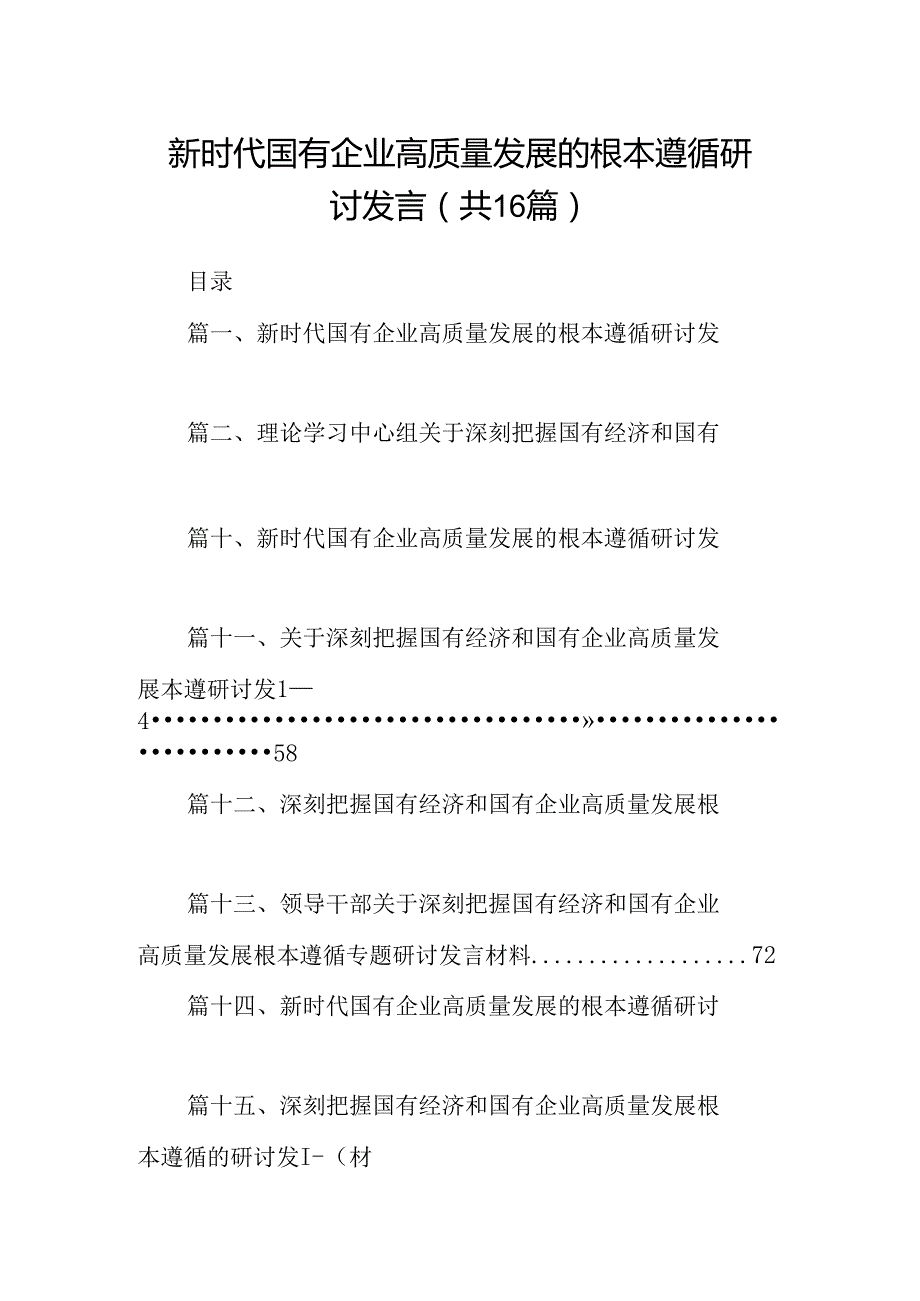 （16篇）新时代国有企业高质量发展的根本遵循研讨发言（最新版）.docx_第1页