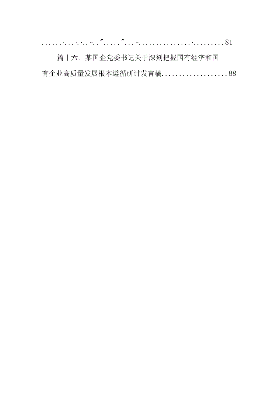 （16篇）新时代国有企业高质量发展的根本遵循研讨发言（最新版）.docx_第2页