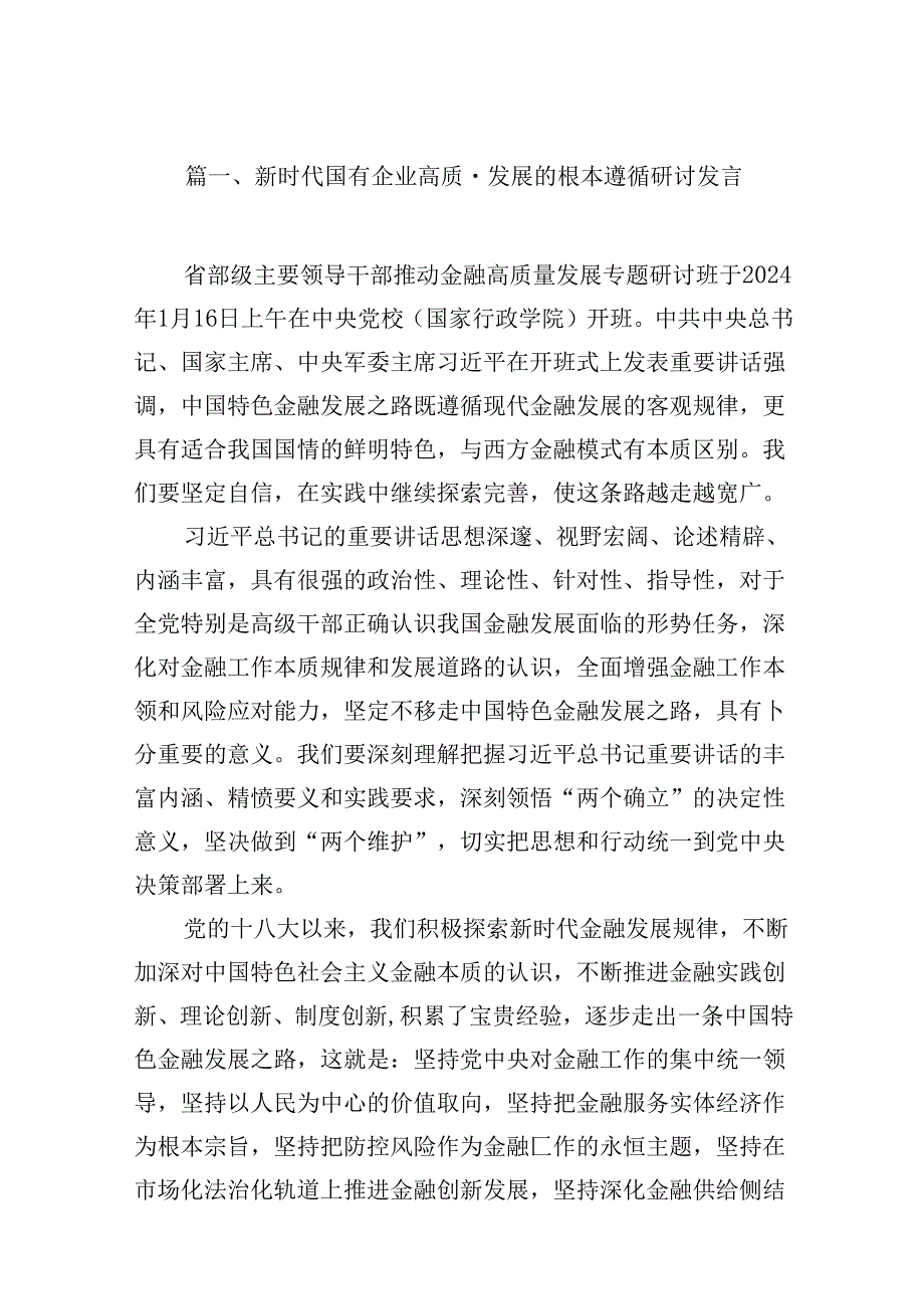 （16篇）新时代国有企业高质量发展的根本遵循研讨发言（最新版）.docx_第3页