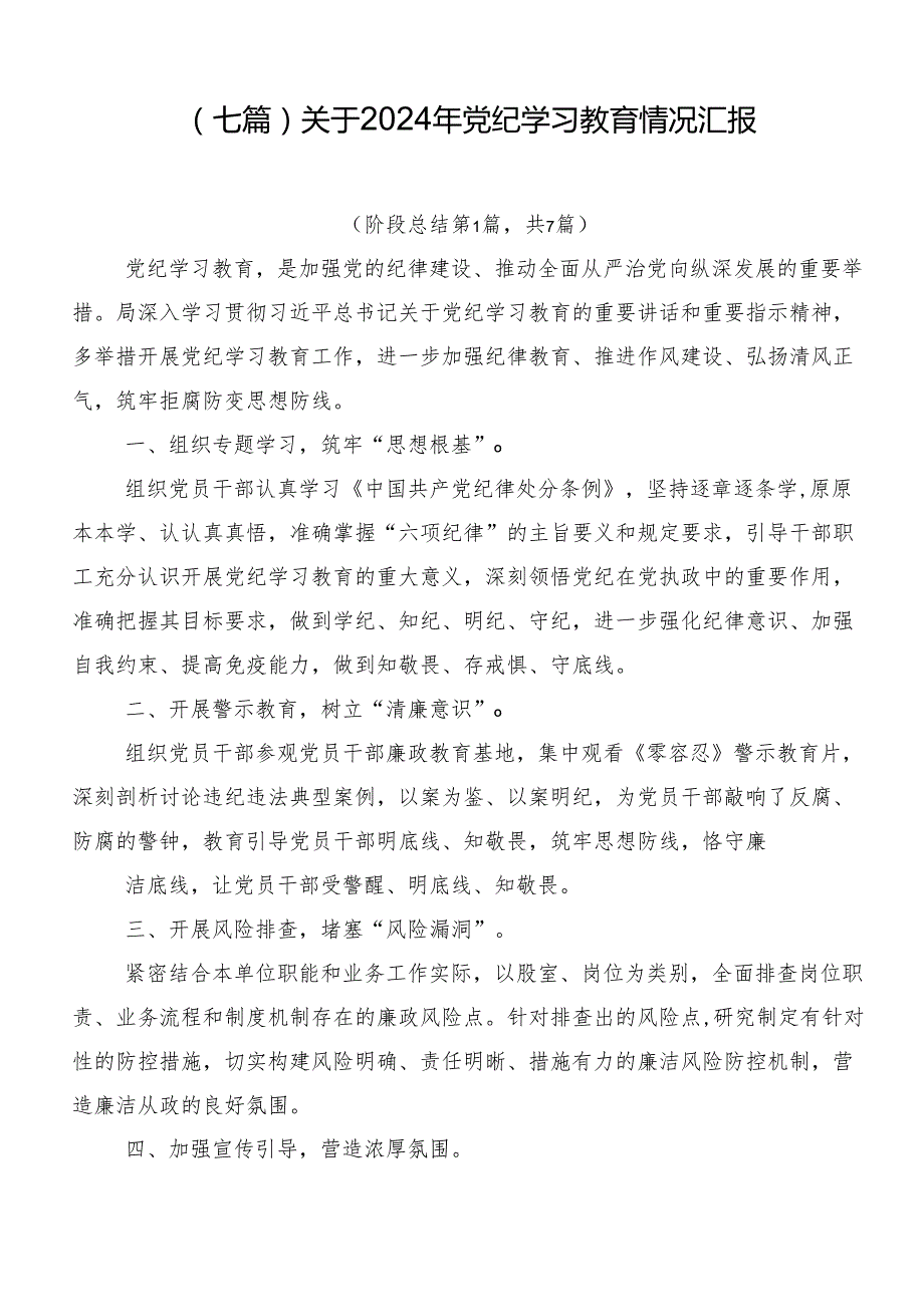 （七篇）关于2024年党纪学习教育情况汇报.docx_第1页