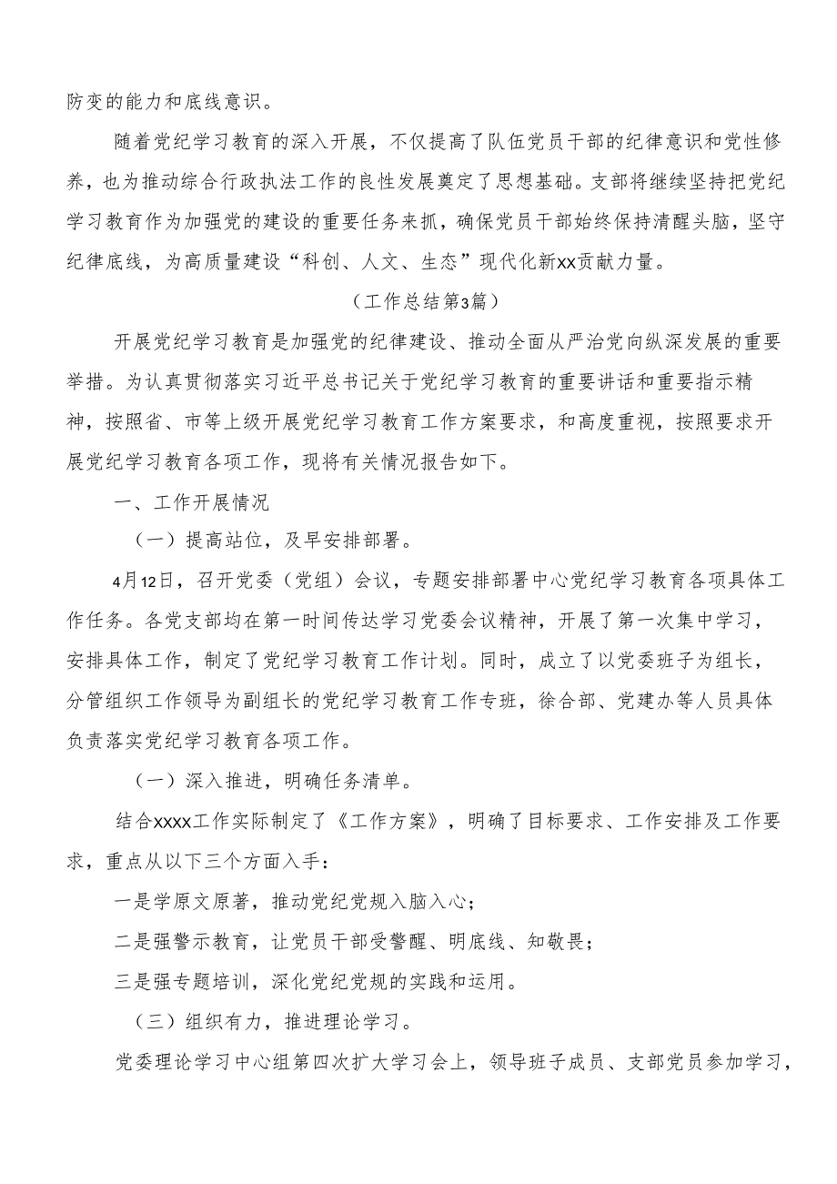 （七篇）关于2024年党纪学习教育情况汇报.docx_第3页