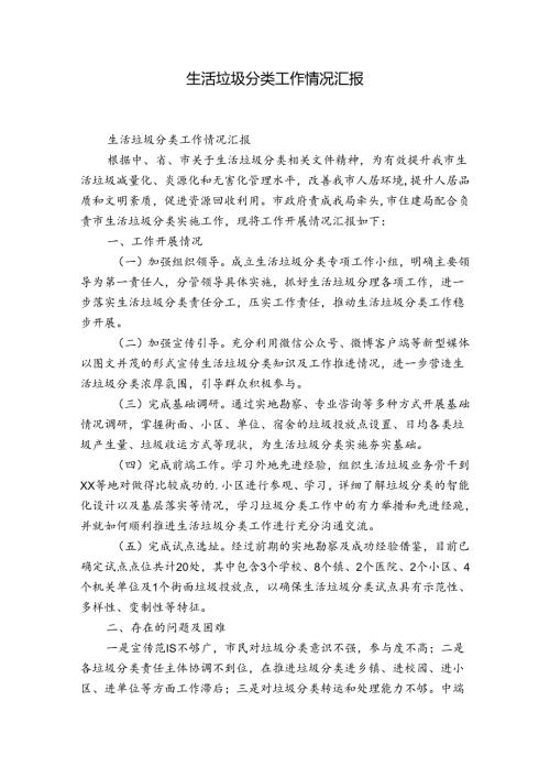 生活垃圾分类工作情况汇报.docx