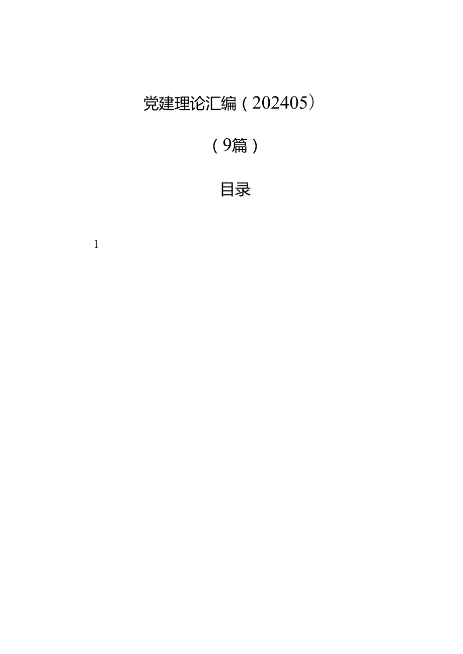 党建理论汇编（9篇）.docx_第1页