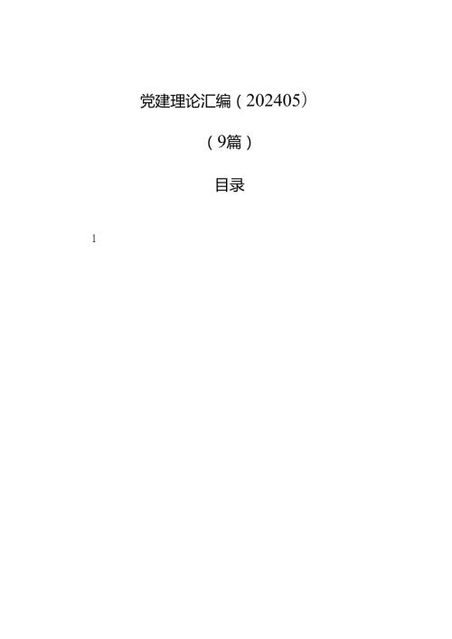 党建理论汇编（9篇）.docx