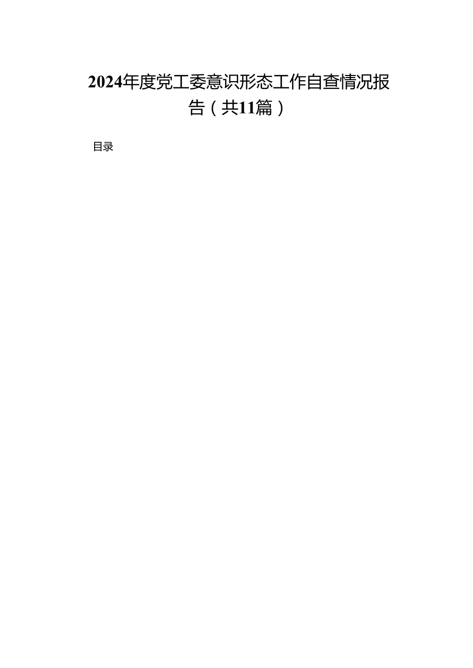 （11篇）2024度党工委意识形态工作自查情况报告精选.docx_第1页