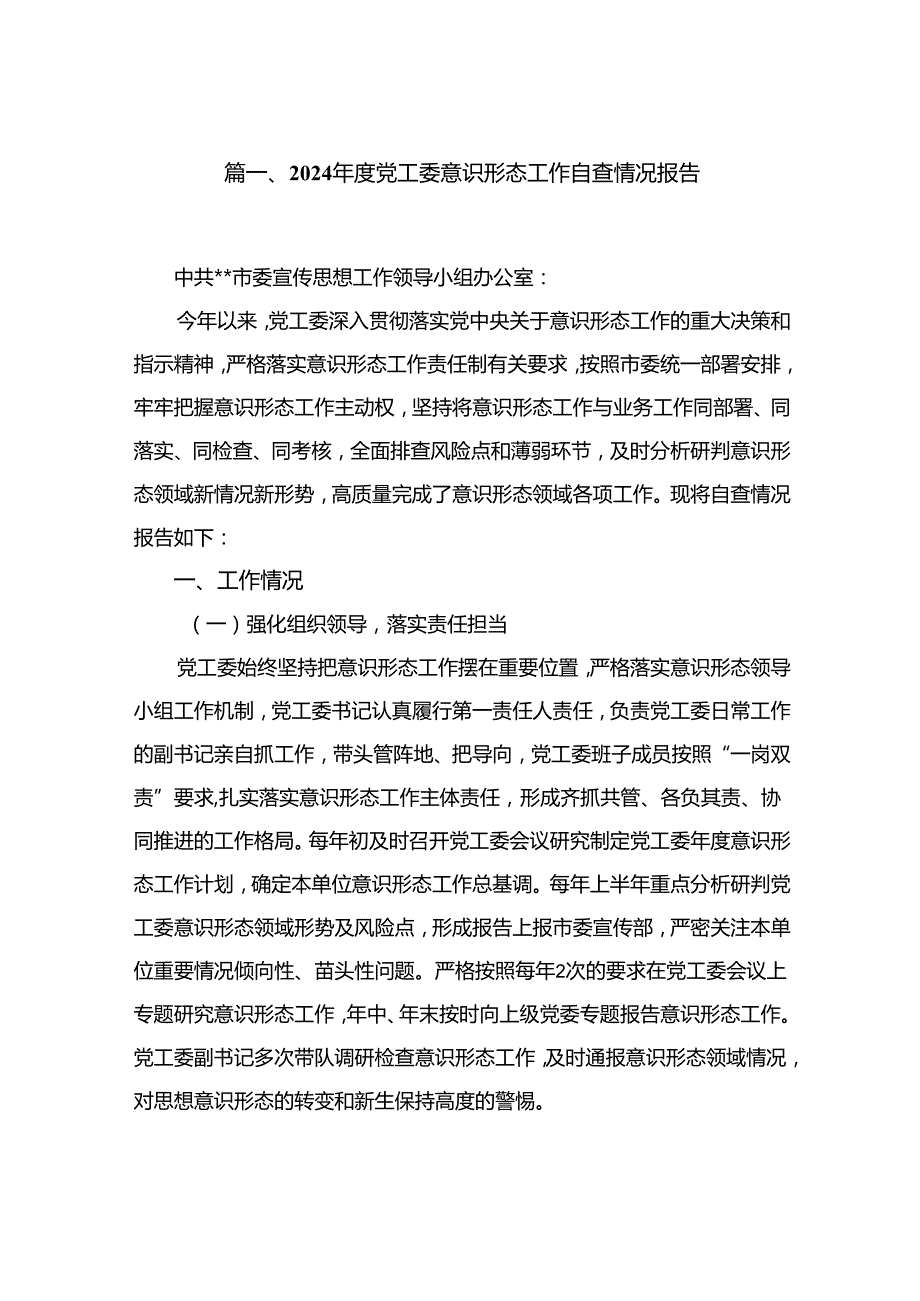 （11篇）2024度党工委意识形态工作自查情况报告精选.docx_第2页