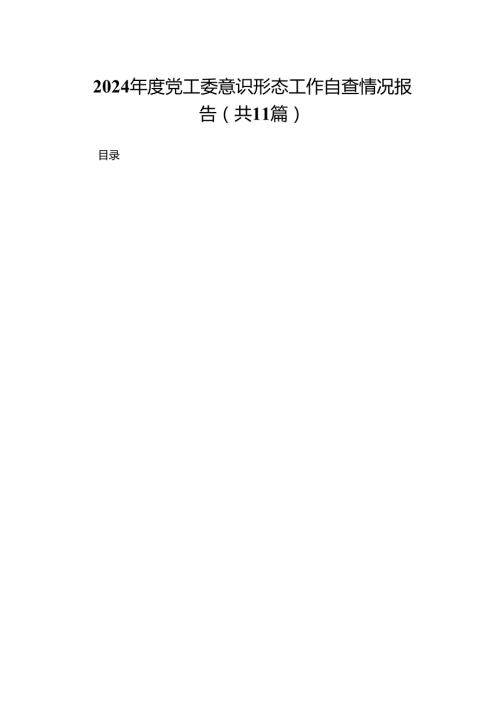 （11篇）2024度党工委意识形态工作自查情况报告精选.docx