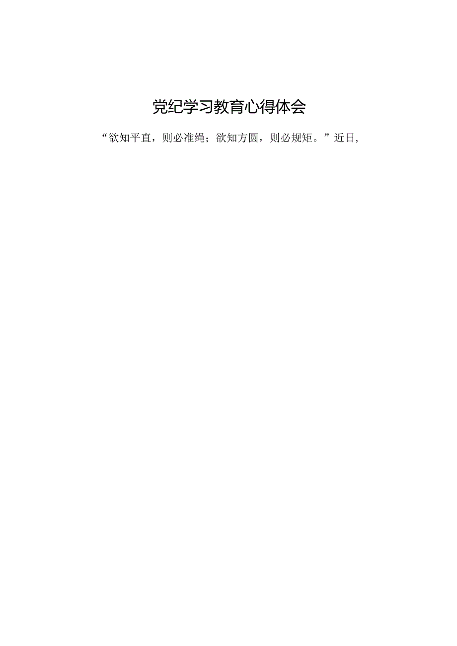 党纪学习教育心得交流材料16篇.docx_第2页