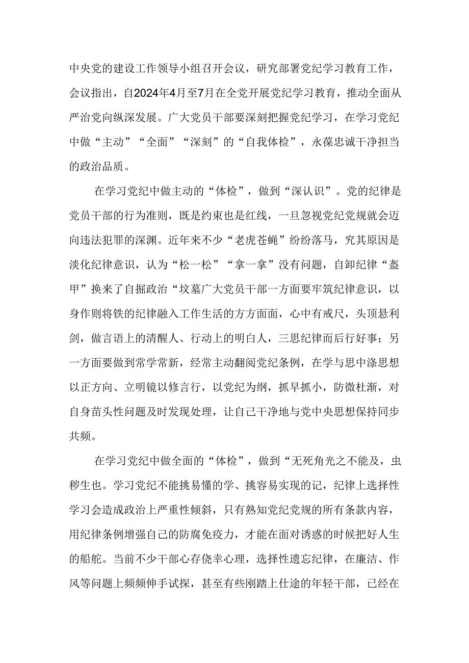 党纪学习教育心得交流材料16篇.docx_第3页