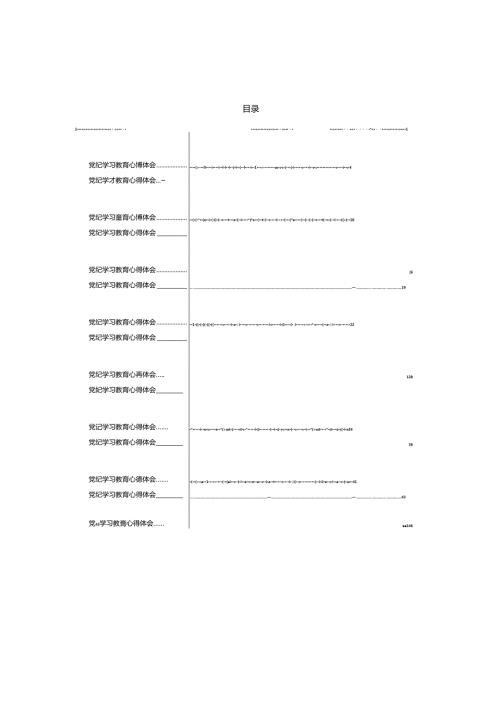 党纪学习教育心得交流材料16篇.docx