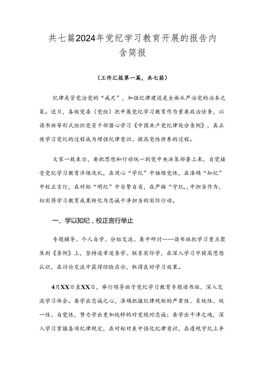 共七篇2024年党纪学习教育开展的报告内含简报.docx_第1页