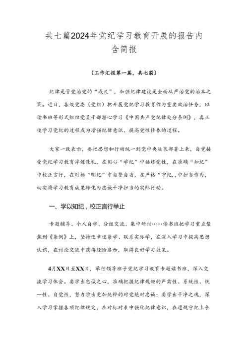 共七篇2024年党纪学习教育开展的报告内含简报.docx